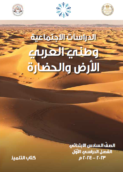 كتاب التلميذ الدراسات الاجتماعية الصف السادس الفصل الأول